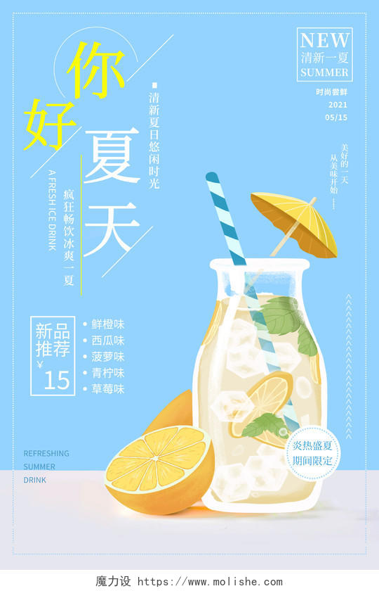 蓝色清新卡通柠檬汁水果果汁海报你好夏天